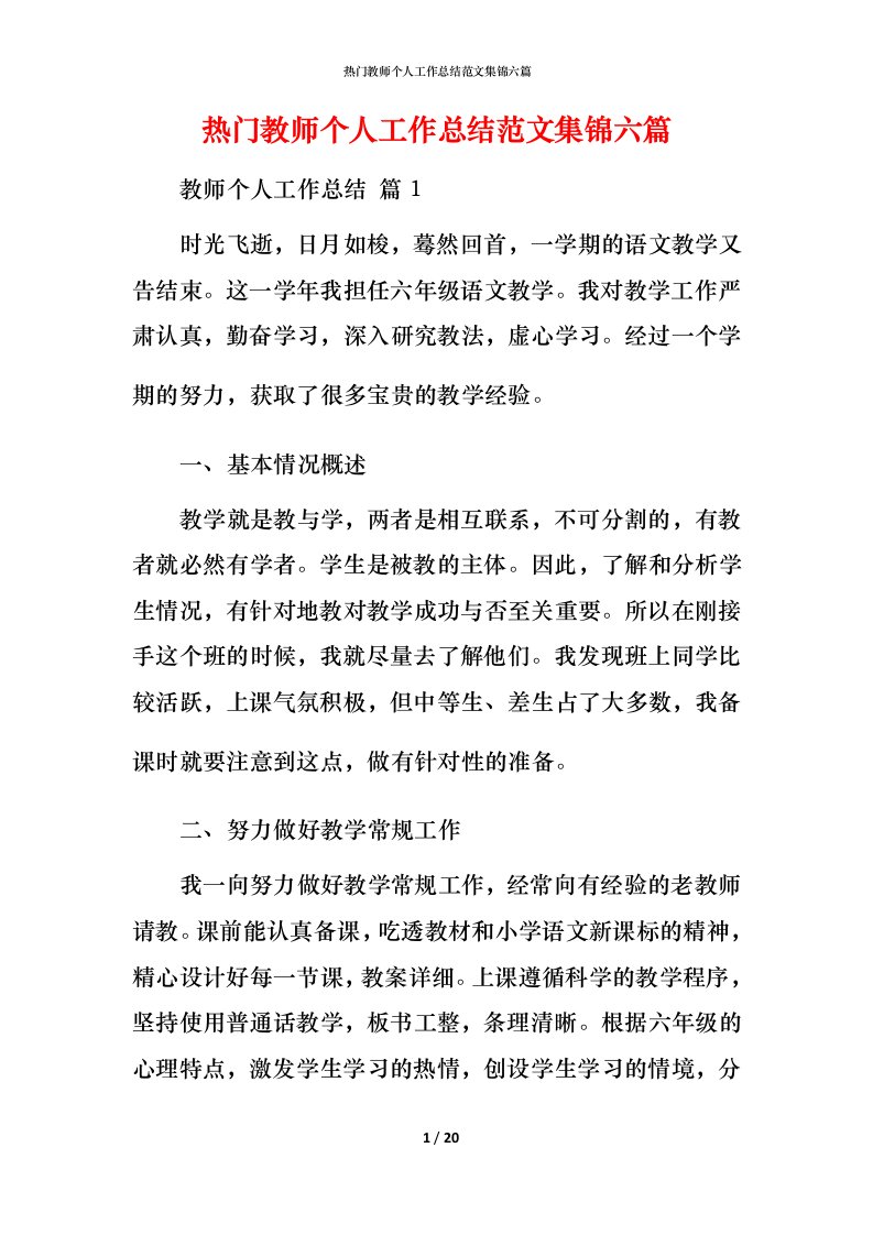 热门教师个人工作总结范文集锦六篇