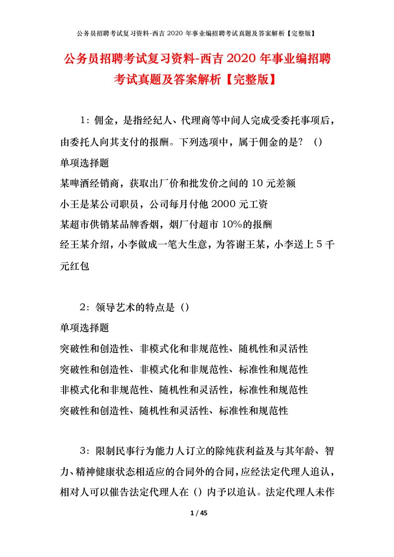 公务员招聘考试复习资料-西吉2020年事业编招聘考试真题及答案解析完整版