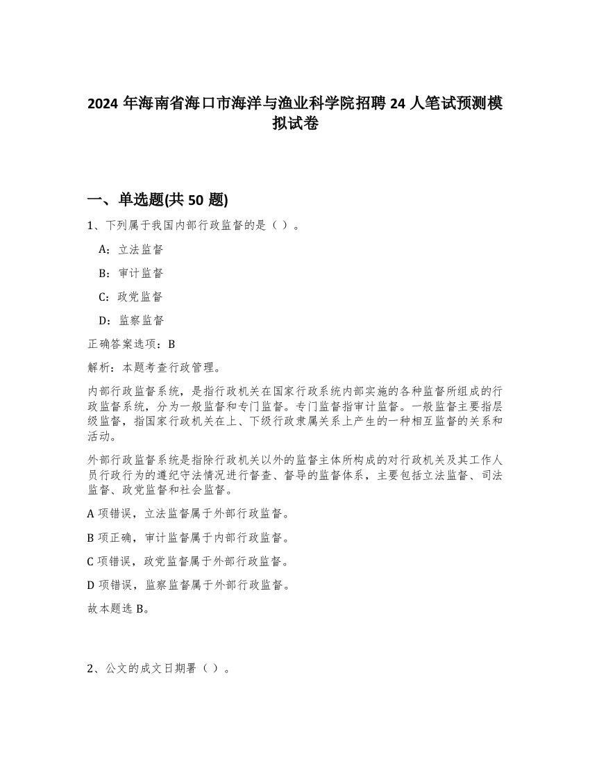 2024年海南省海口市海洋与渔业科学院招聘24人笔试预测模拟试卷-18