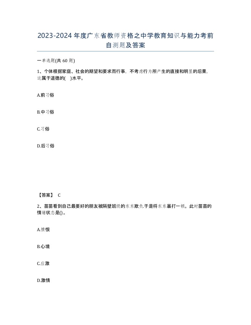 2023-2024年度广东省教师资格之中学教育知识与能力考前自测题及答案