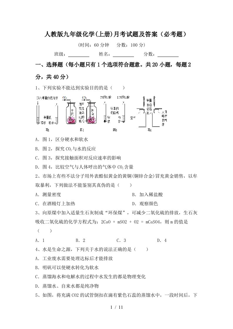 人教版九年级化学上册月考试题及答案必考题