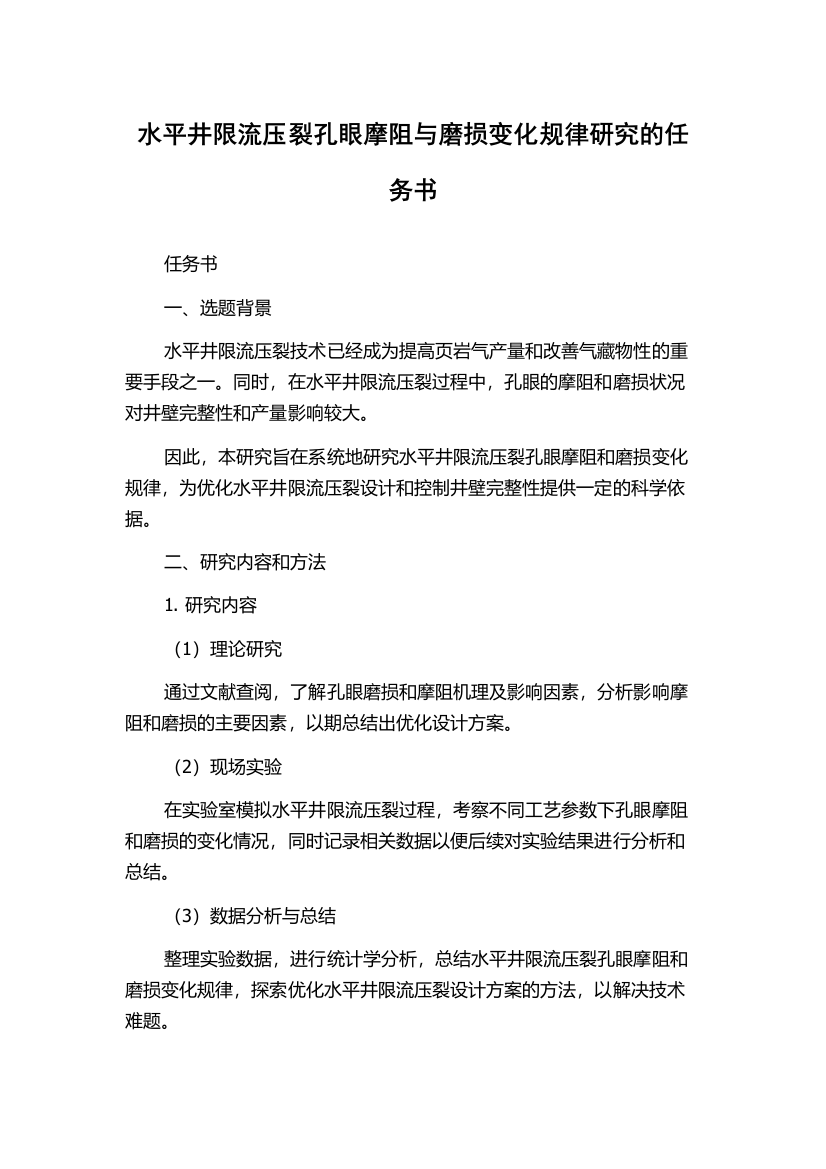 水平井限流压裂孔眼摩阻与磨损变化规律研究的任务书