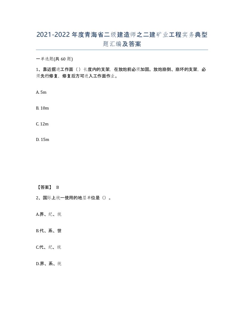 2021-2022年度青海省二级建造师之二建矿业工程实务典型题汇编及答案