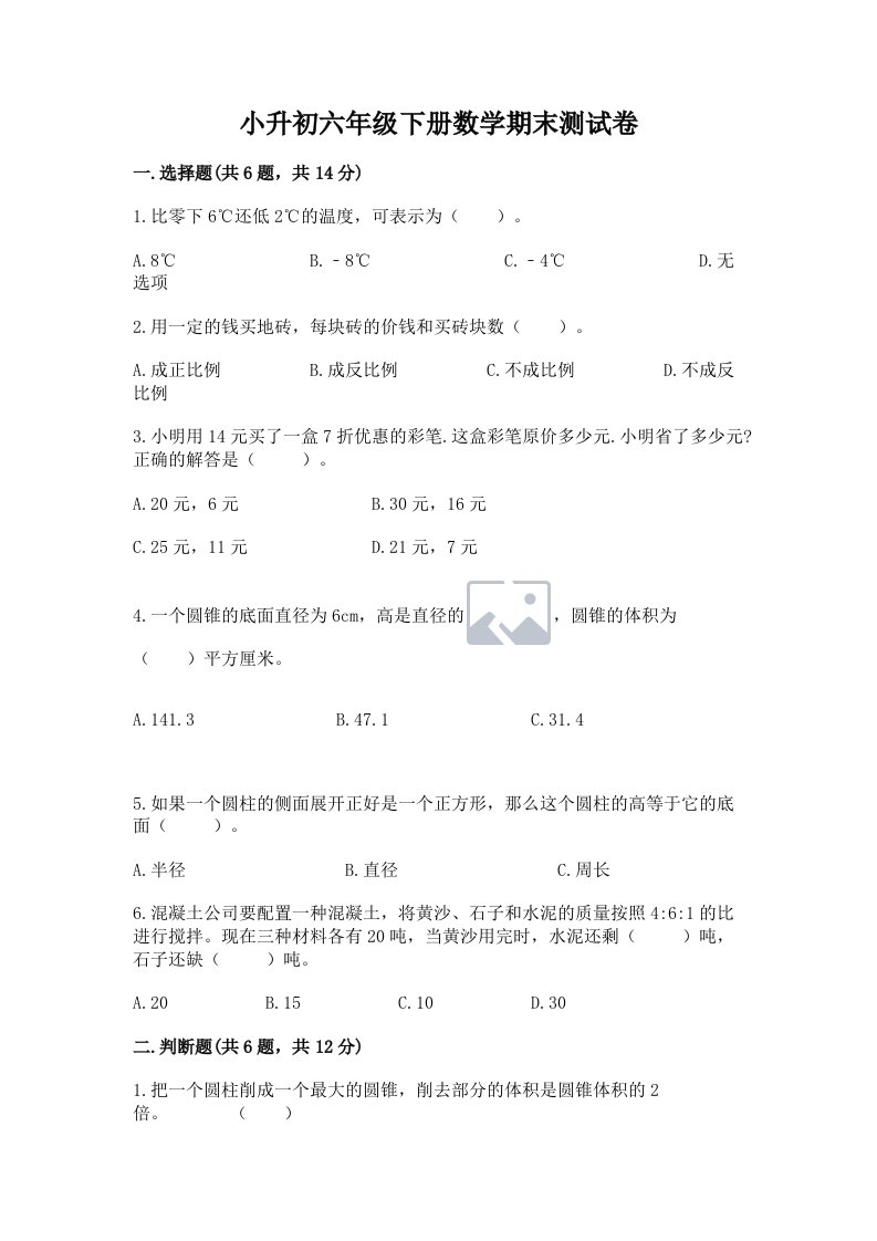 小升初六年级下册数学期末测试卷【真题汇编】