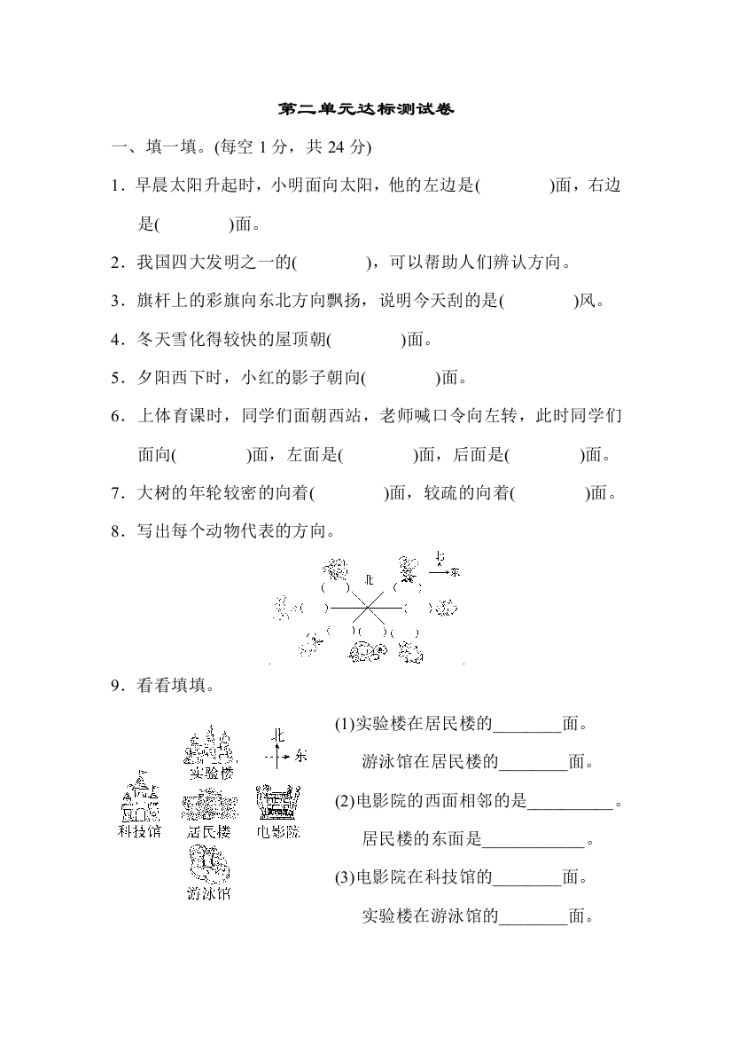 北师大版BS小学数学二年级下册：第2单元方向与位置单元复习第二单元达标测试试卷含答案试卷