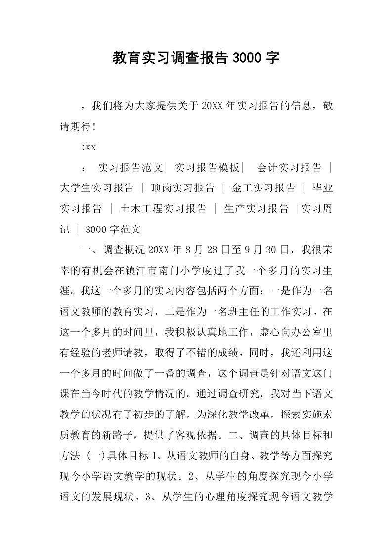 教育实习调查报告3000字