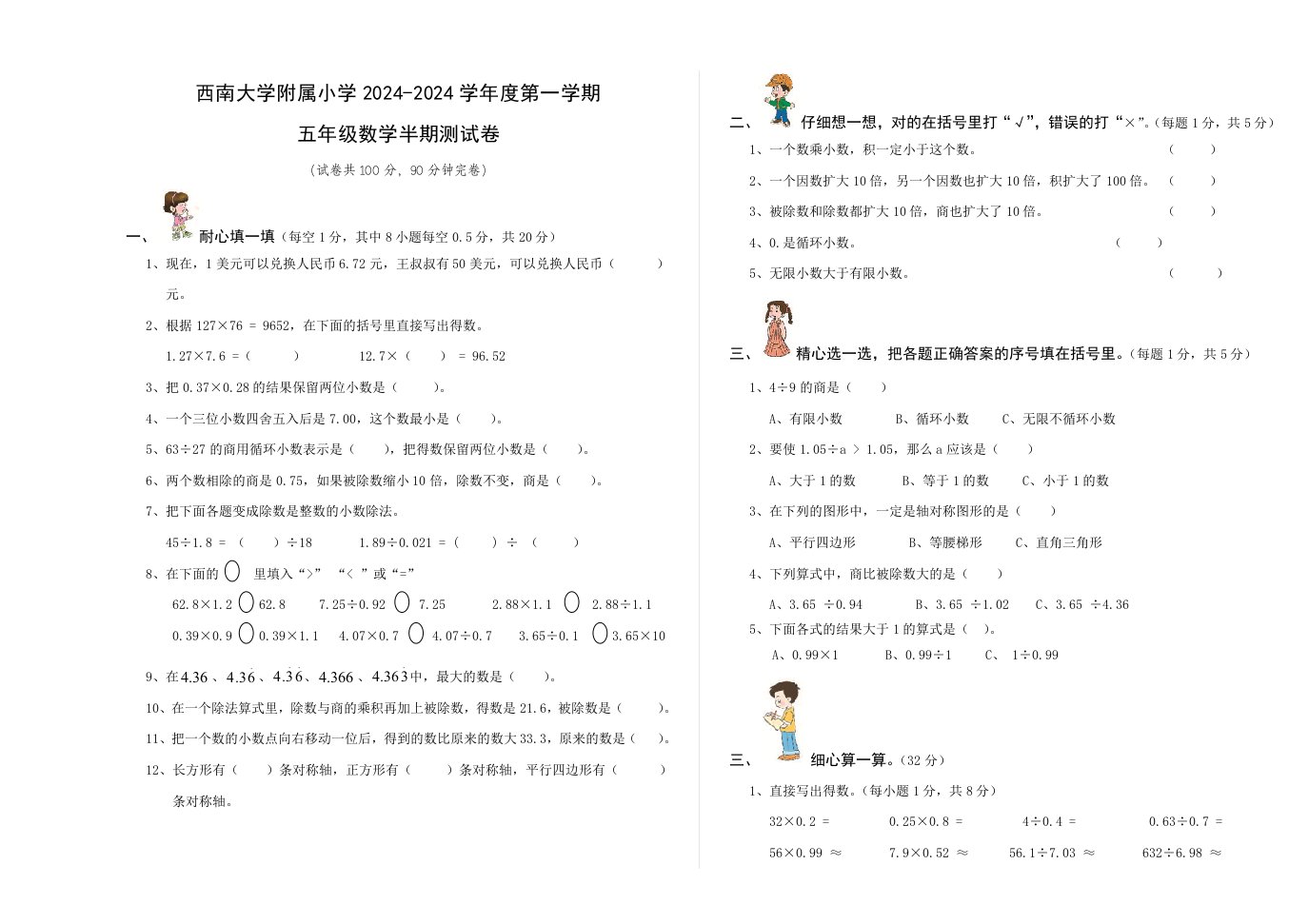 西南大学附属小学五年级上期半期试卷数学试题