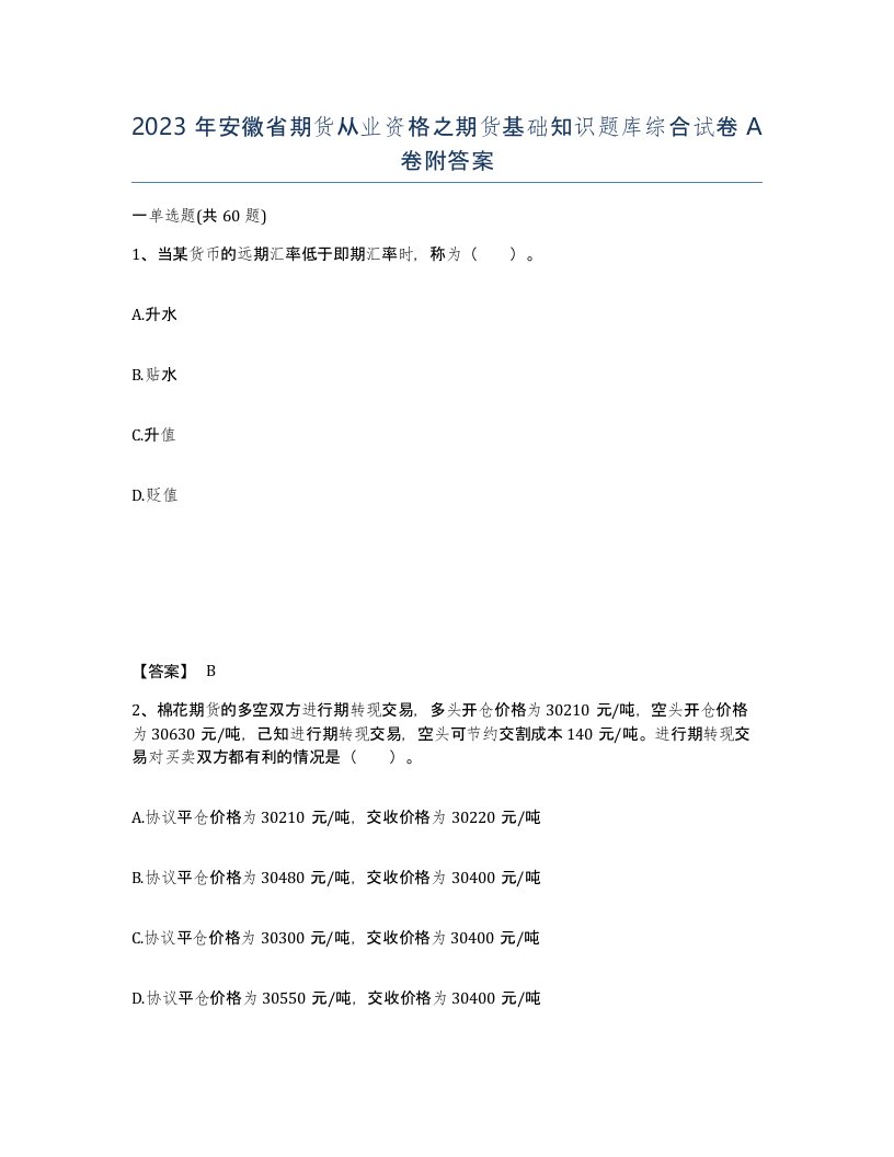 2023年安徽省期货从业资格之期货基础知识题库综合试卷A卷附答案