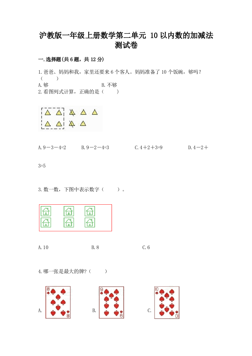 沪教版一年级上册数学第二单元-10以内数的加减法-测试卷附参考答案【预热题】