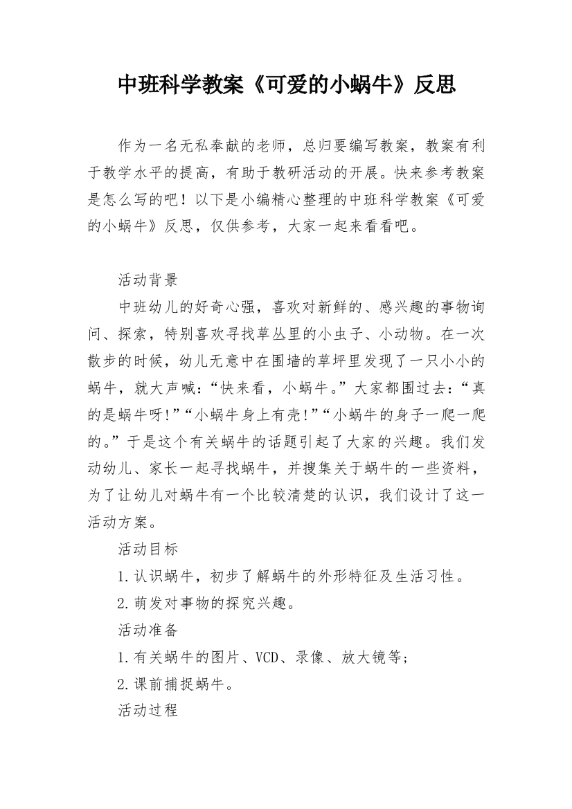 中班科学教案《可爱的小蜗牛》反思