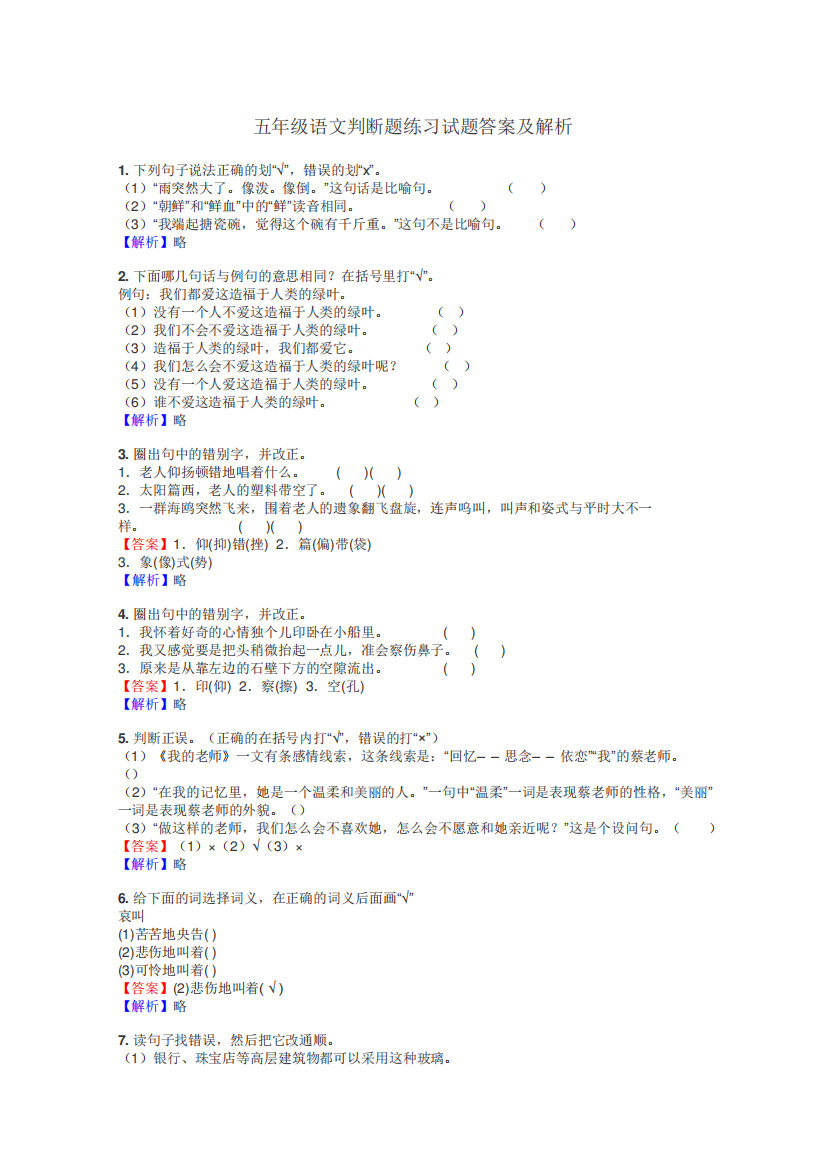 五年级语文判断题练习试题集