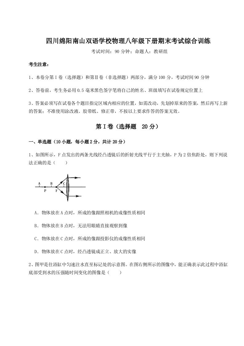 基础强化四川绵阳南山双语学校物理八年级下册期末考试综合训练试卷（解析版）