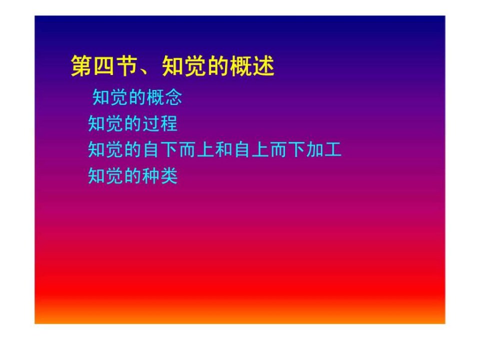 普通心理学第三章感觉与知觉二