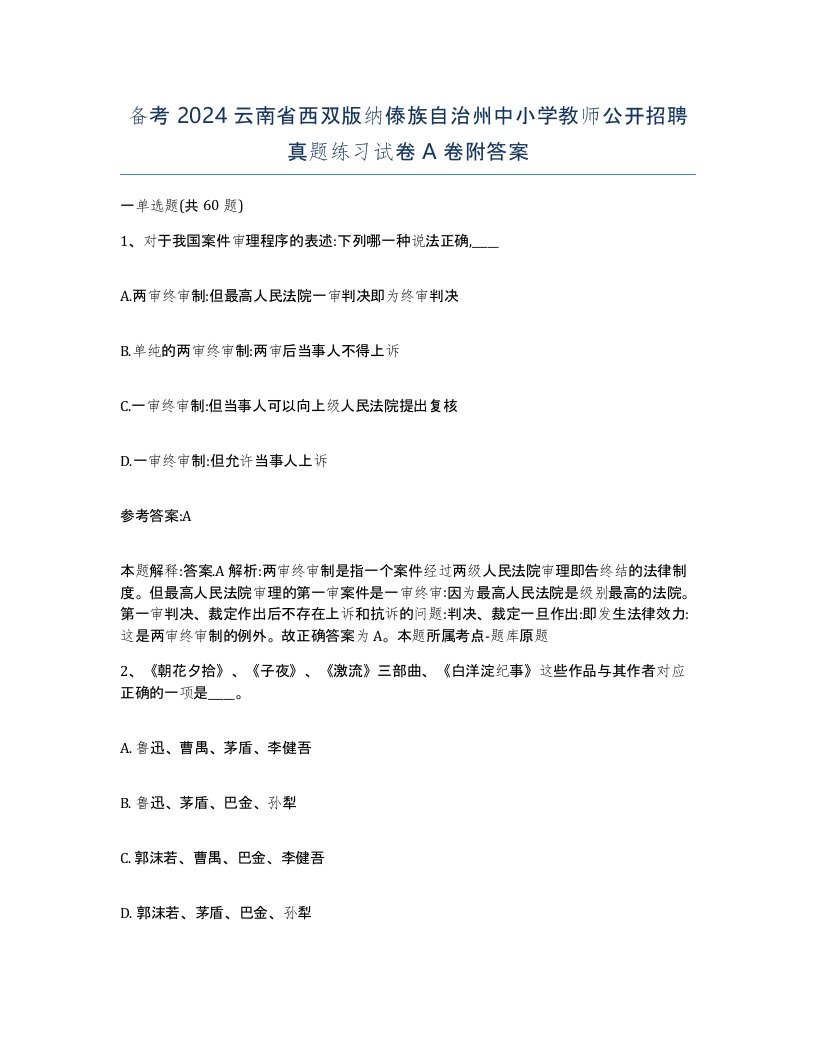 备考2024云南省西双版纳傣族自治州中小学教师公开招聘真题练习试卷A卷附答案