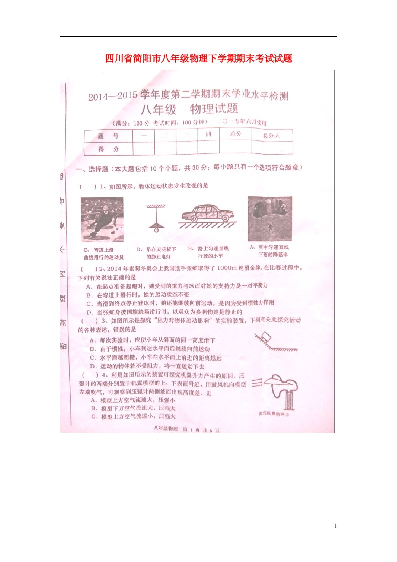 四川省简阳市八级物理下学期期末考试试题（扫描版）