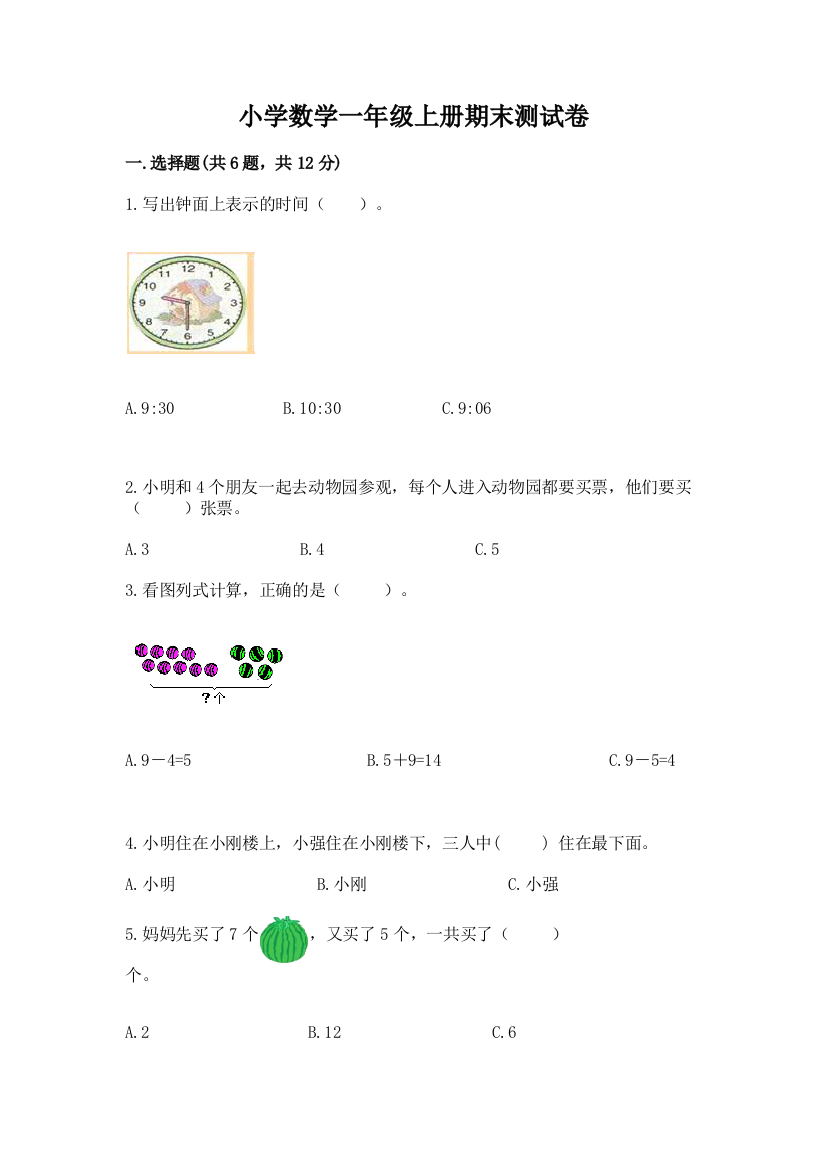 小学数学一年级上册期末测试卷及参考答案（b卷）