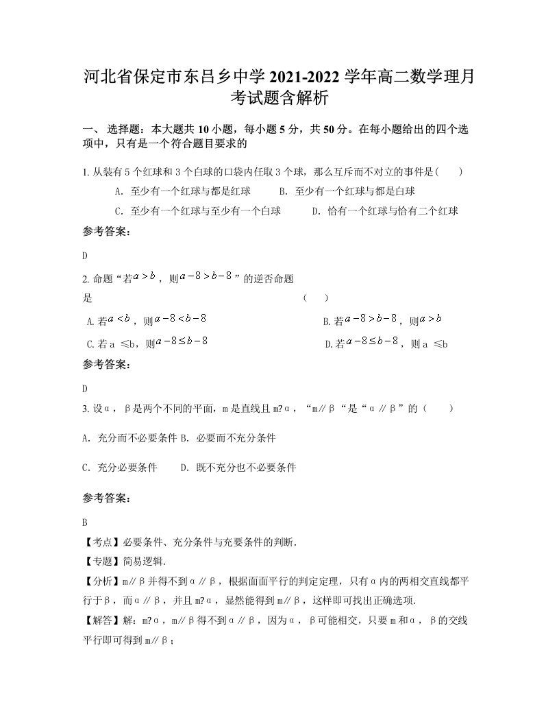 河北省保定市东吕乡中学2021-2022学年高二数学理月考试题含解析