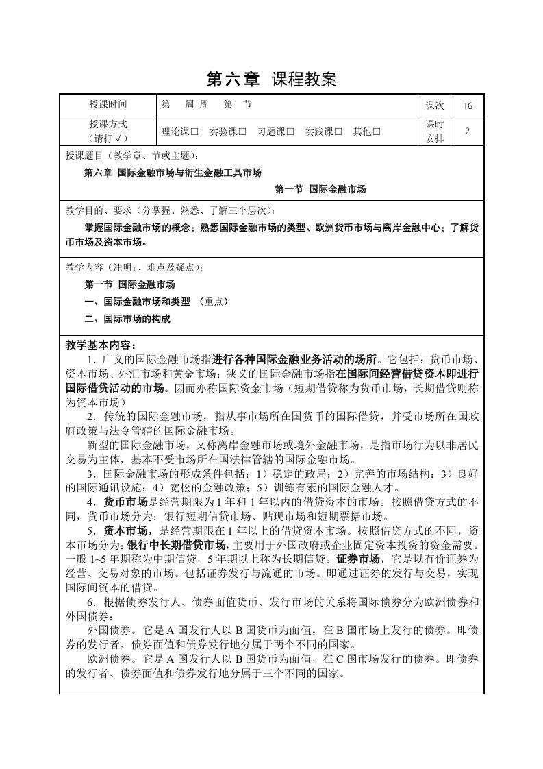 金融保险-第六章国际金融市场与衍生金融工具市场