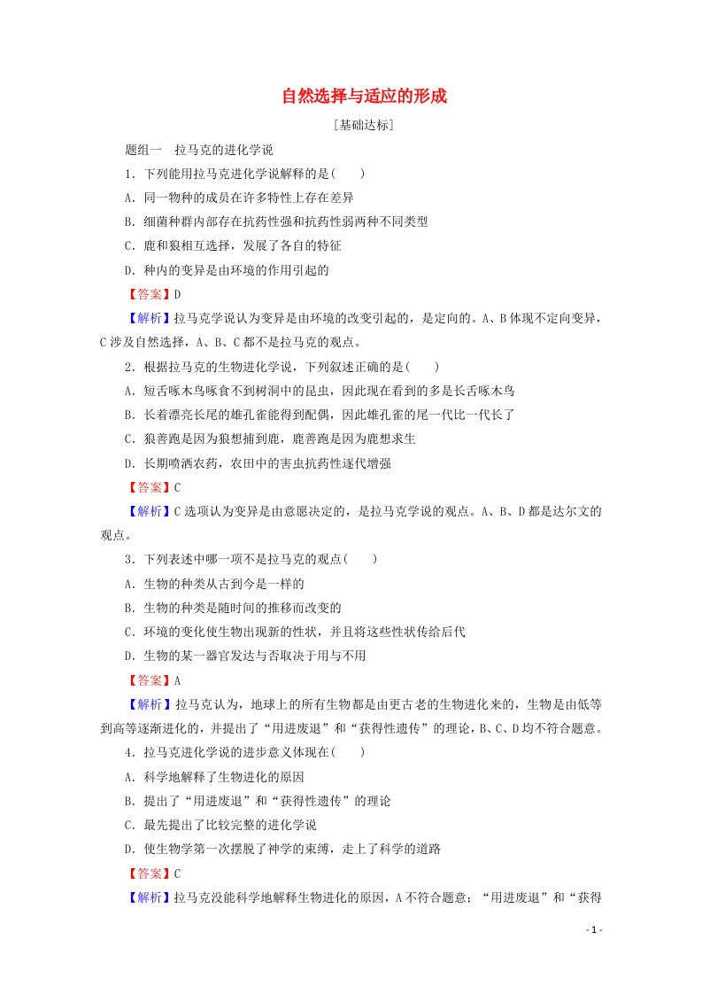 2020_2021学年新教材高中生物第6章生物的进化2自然选择与适应的形成同步作业含解析新人教版必修2