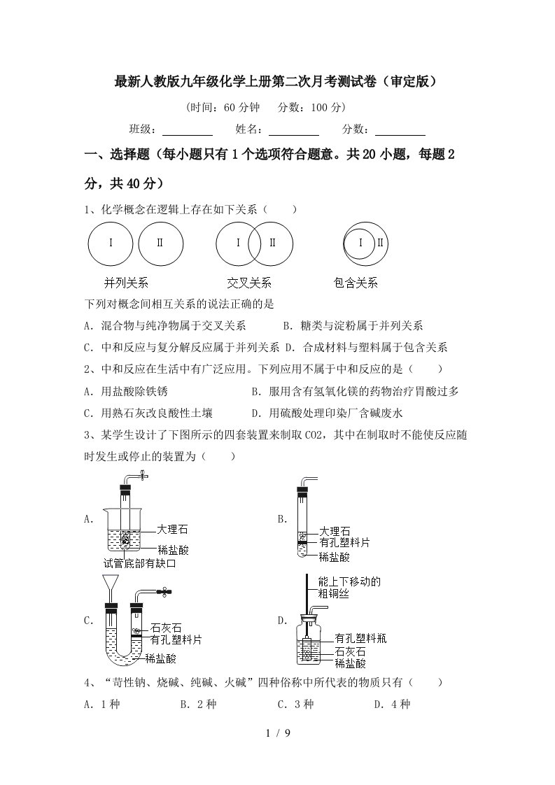 最新人教版九年级化学上册第二次月考测试卷审定版