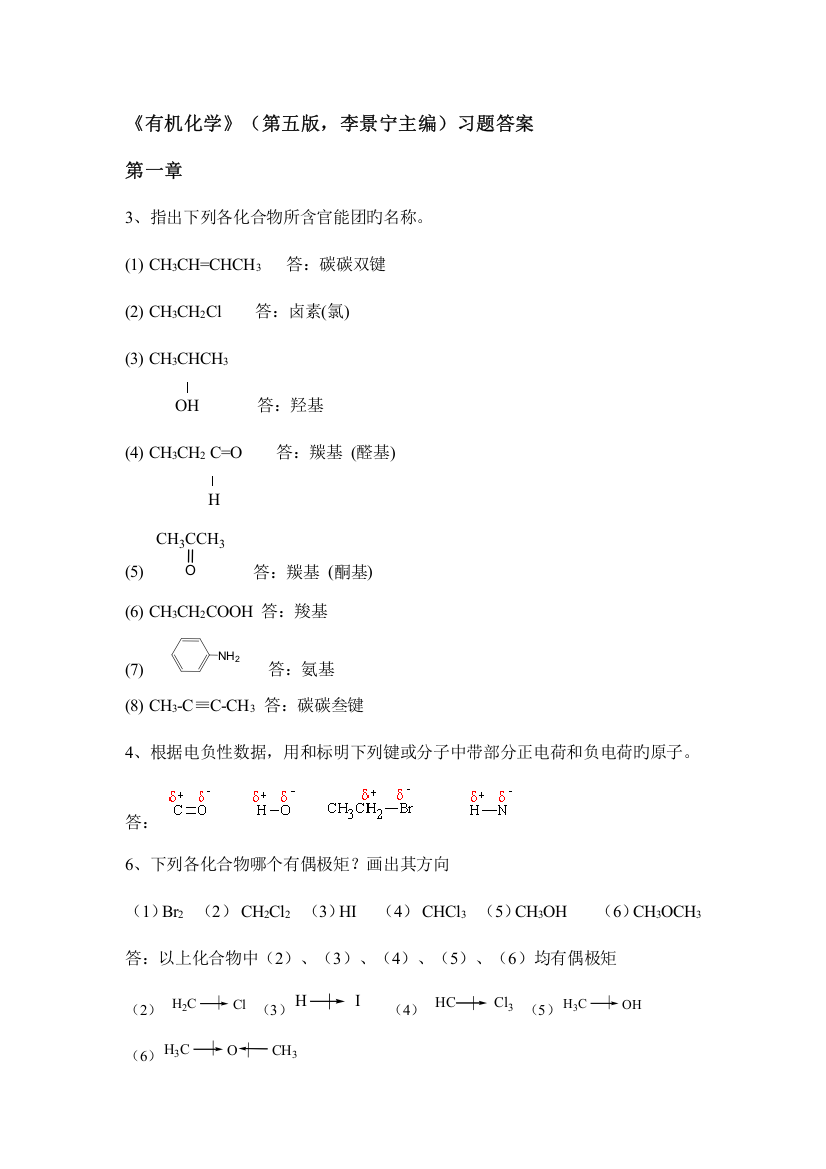 2023年第五版有机化学华北师范大学李景宁全册习题答案