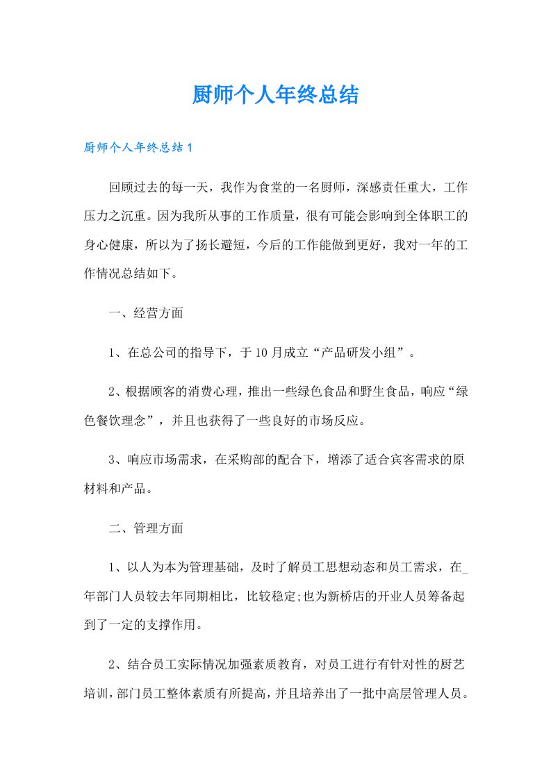 厨师个人年终总结