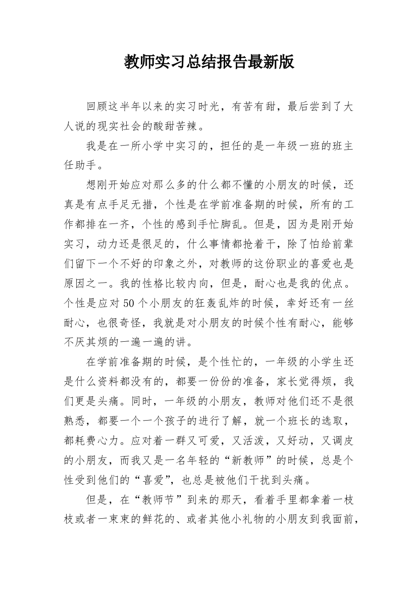 教师实习总结报告最新版