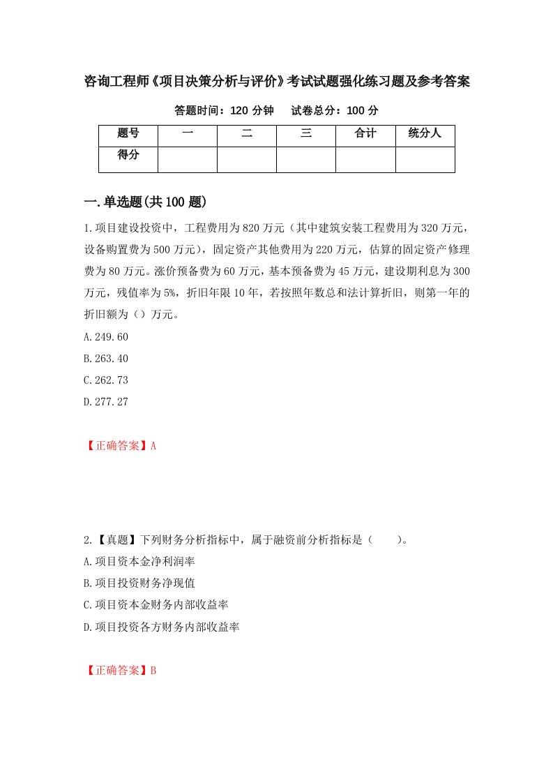 咨询工程师项目决策分析与评价考试试题强化练习题及参考答案第52卷