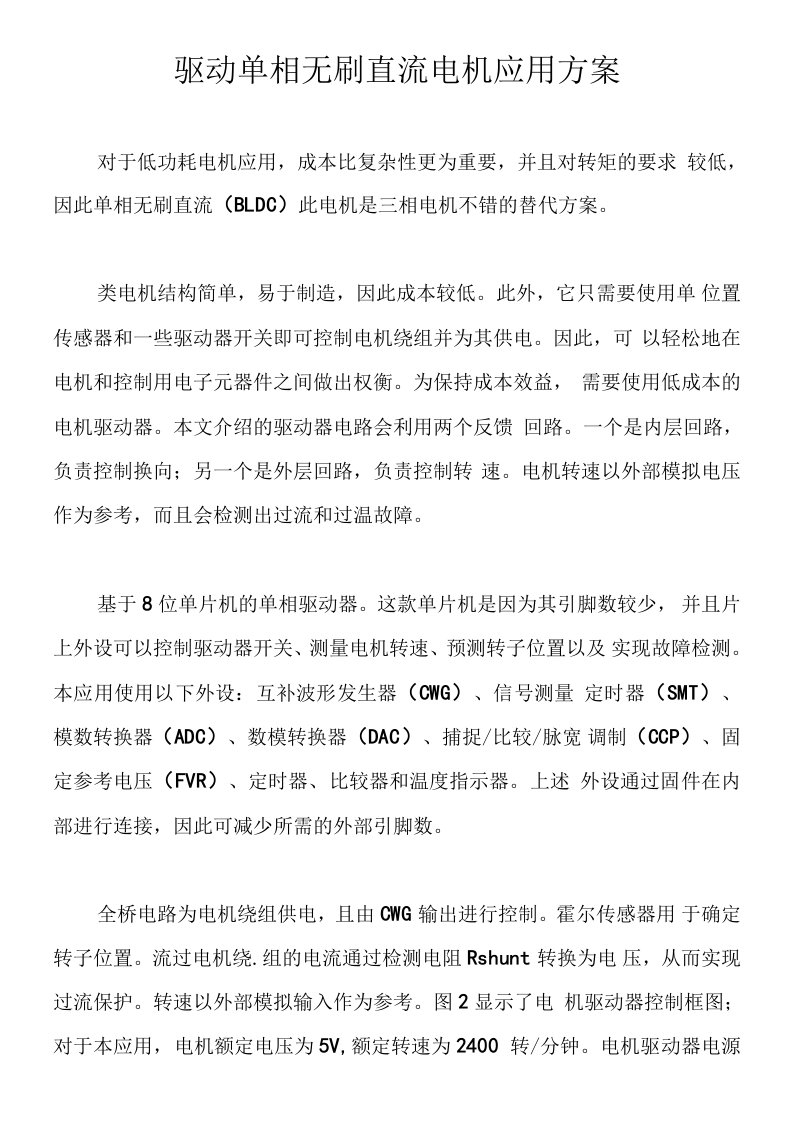 驱动单相无刷直流电机应用方案