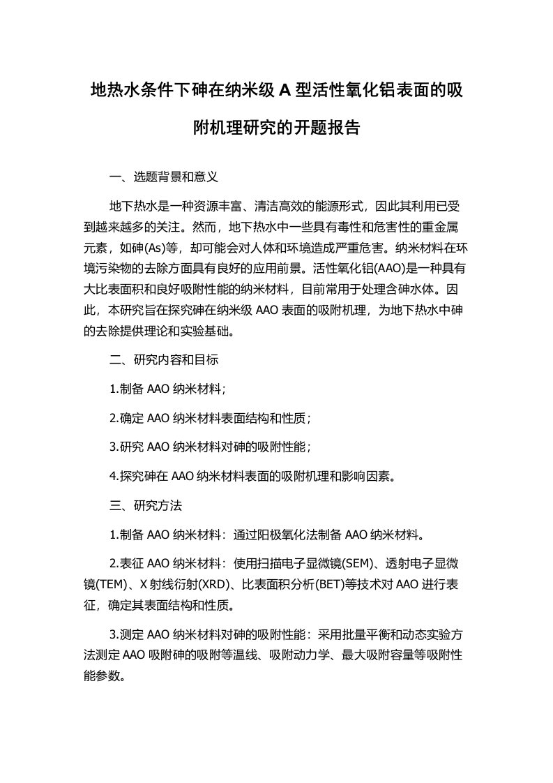 地热水条件下砷在纳米级A型活性氧化铝表面的吸附机理研究的开题报告