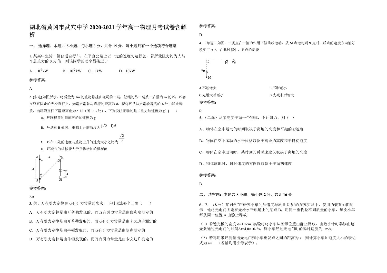 湖北省黄冈市武穴中学2020-2021学年高一物理月考试卷含解析