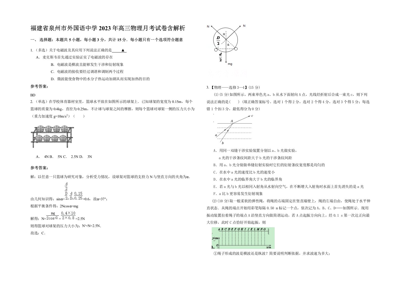 福建省泉州市外国语中学2023年高三物理月考试卷含解析