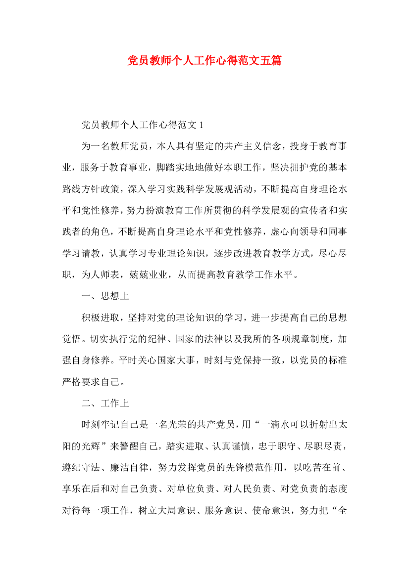 党员教师个人工作心得范文五篇