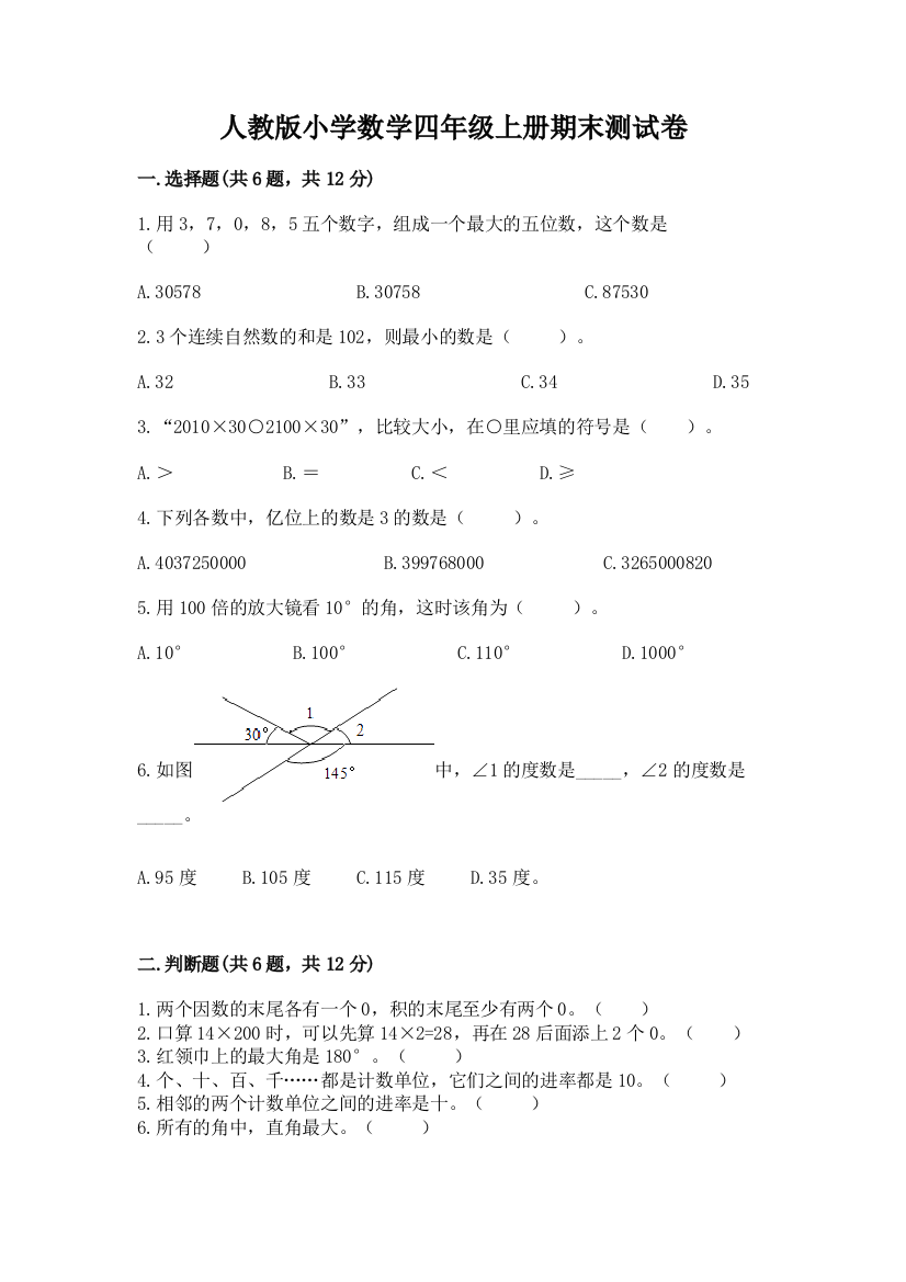 人教版小学数学四年级上册期末测试卷精品（巩固）