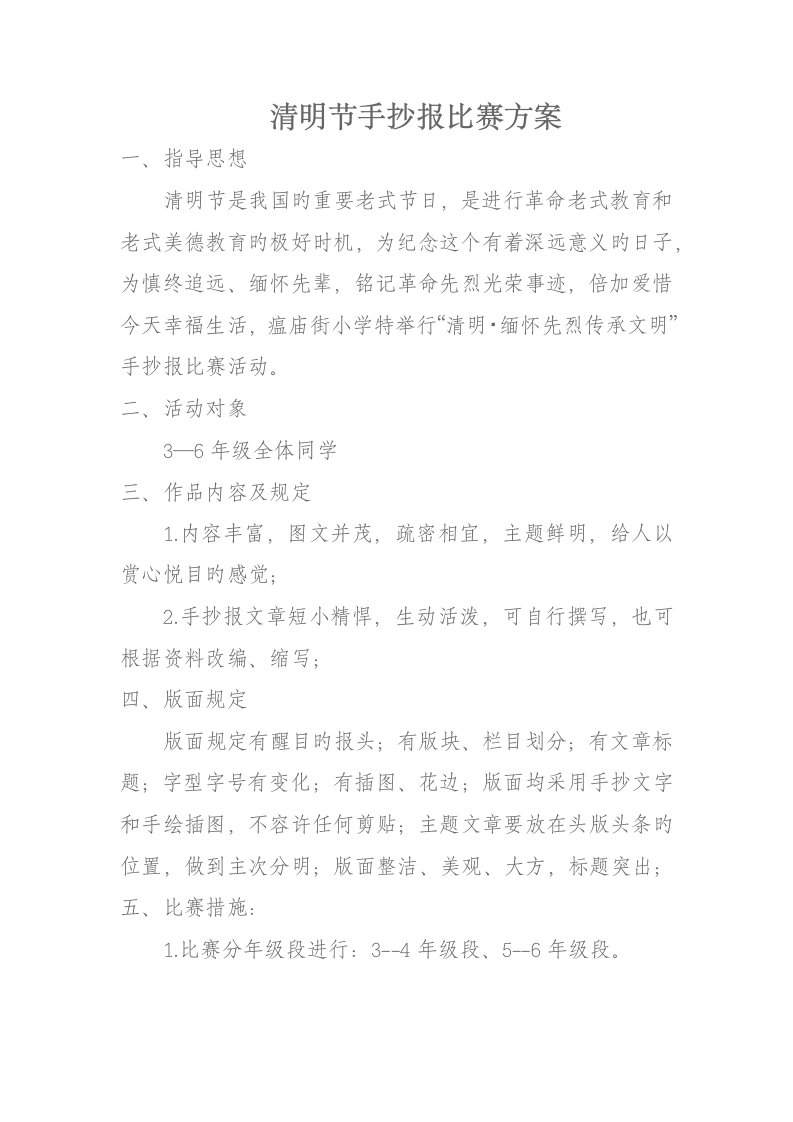 清明节手抄报比赛方案