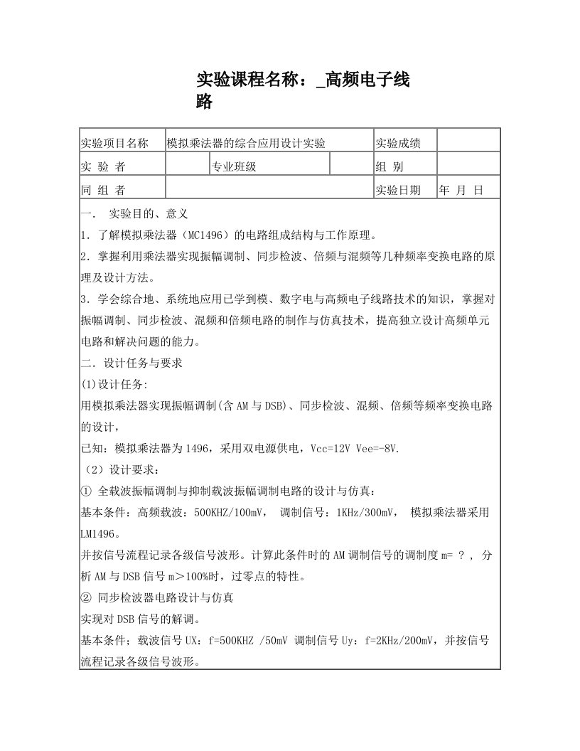 模拟乘法器1496实验报告