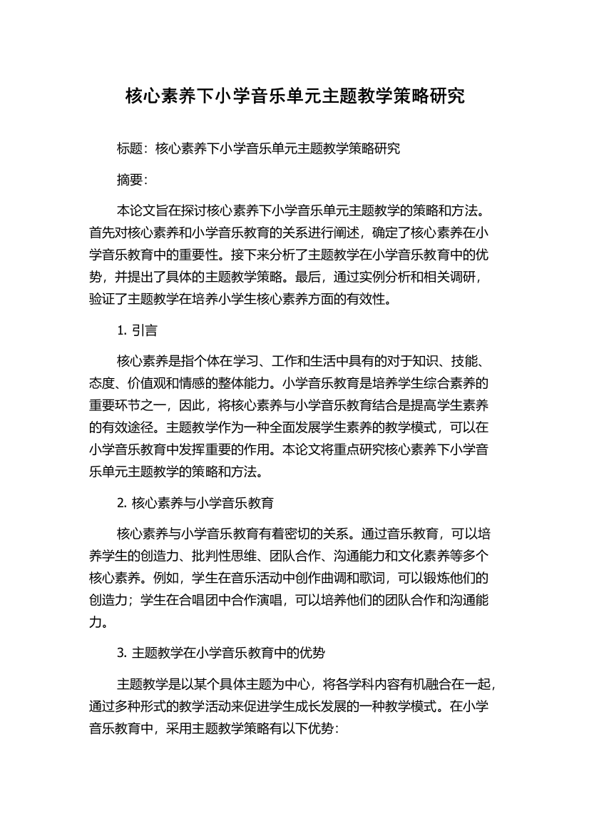 核心素养下小学音乐单元主题教学策略研究