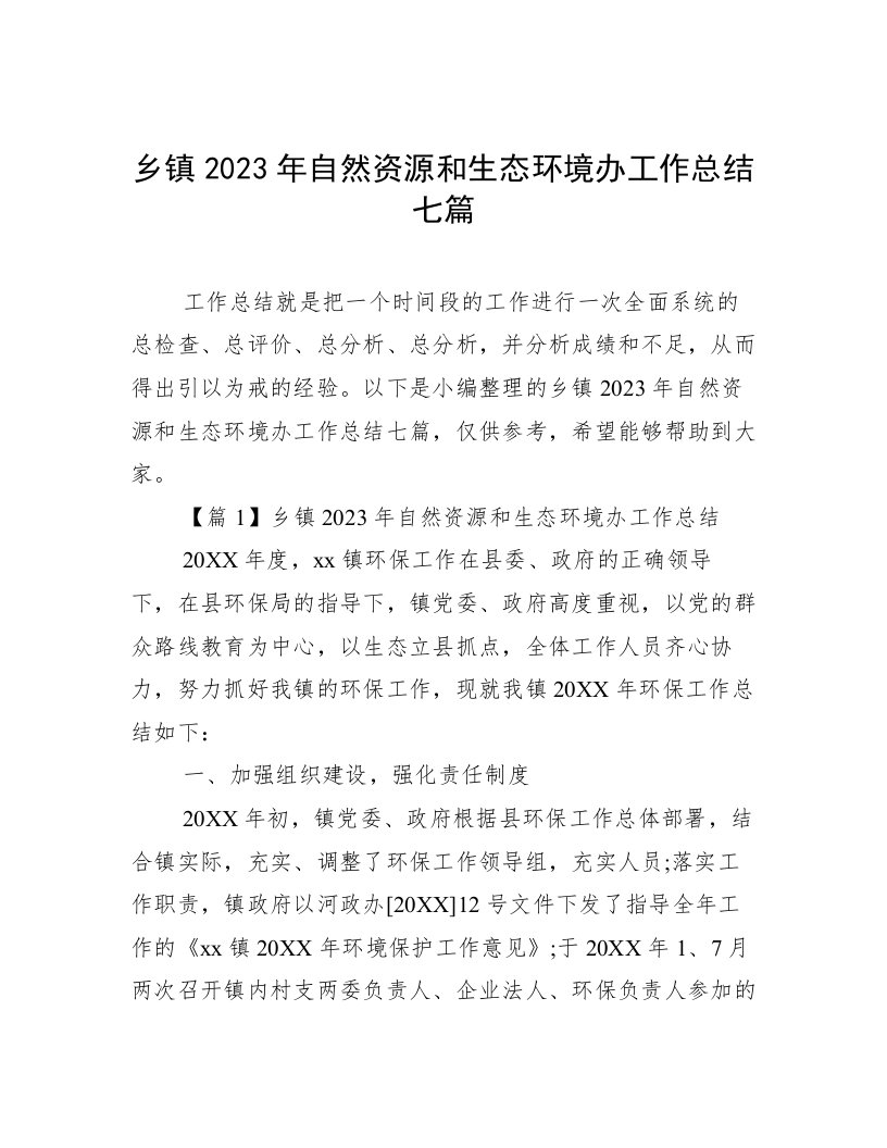 乡镇2023年自然资源和生态环境办工作总结七篇