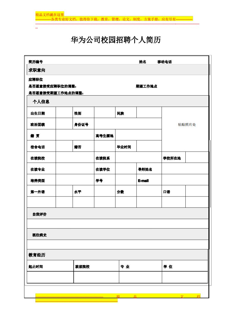 华为公司校园招聘个人简历模版