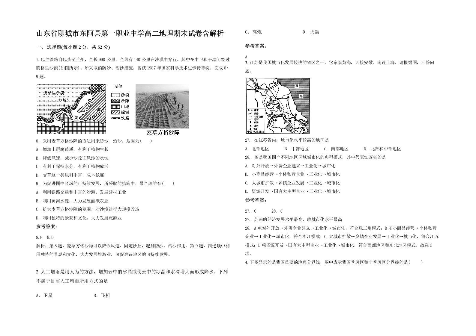 山东省聊城市东阿县第一职业中学高二地理期末试卷含解析