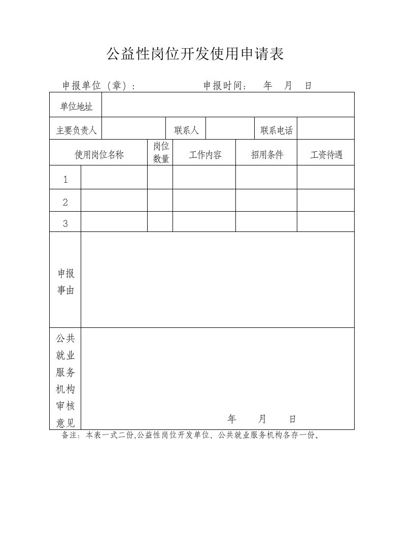 公益性岗位申请表