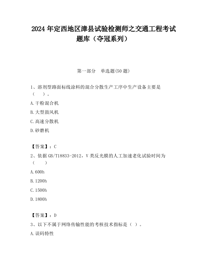 2024年定西地区漳县试验检测师之交通工程考试题库（夺冠系列）