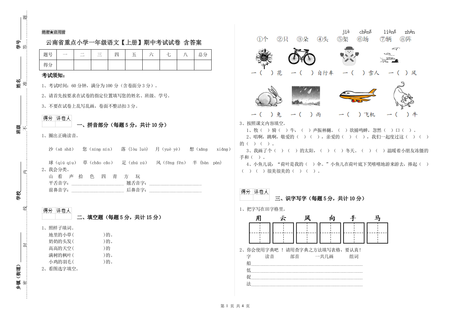 云南省重点小学一年级语文【上册】期中考试试卷-含答案