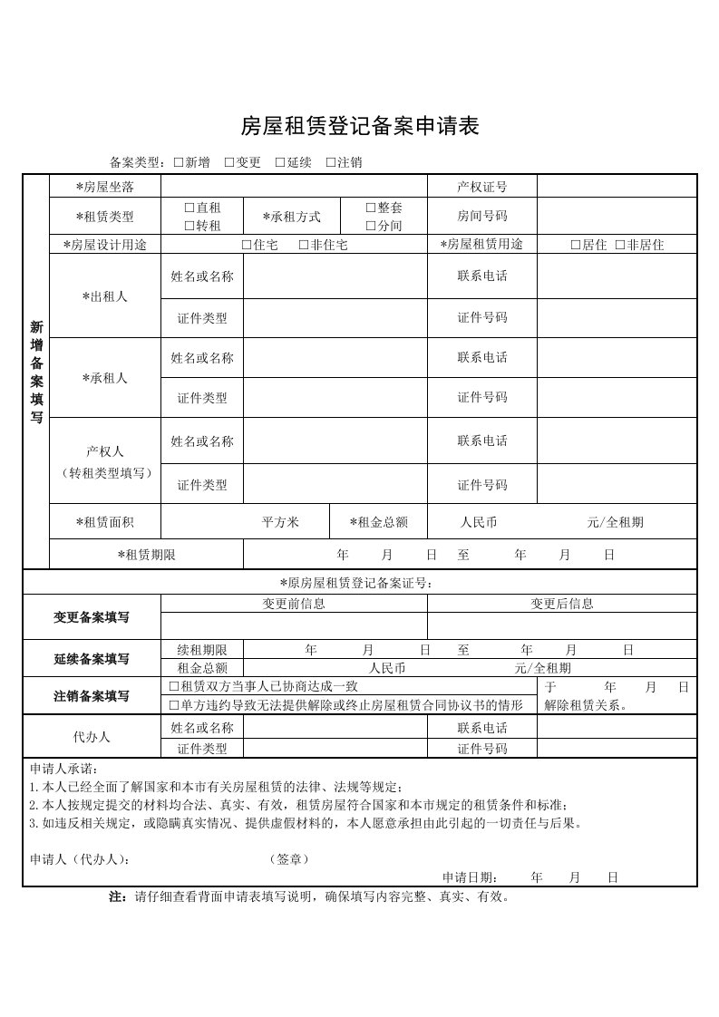 房屋租赁登记备案申请表