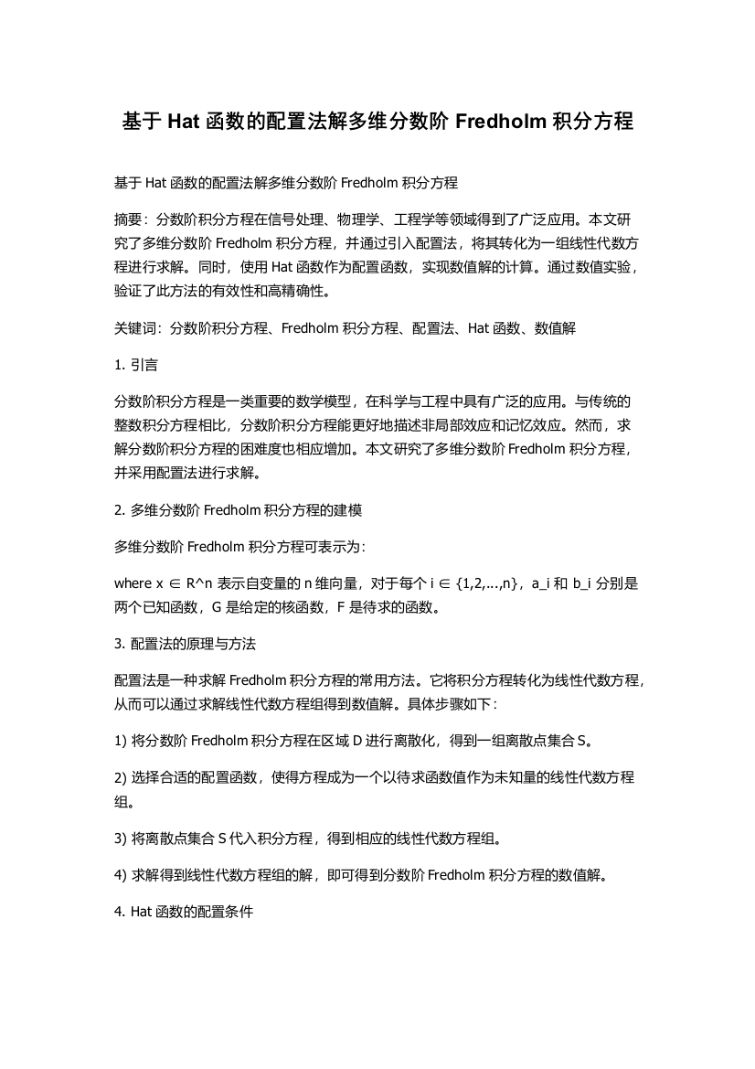 基于Hat函数的配置法解多维分数阶Fredholm积分方程