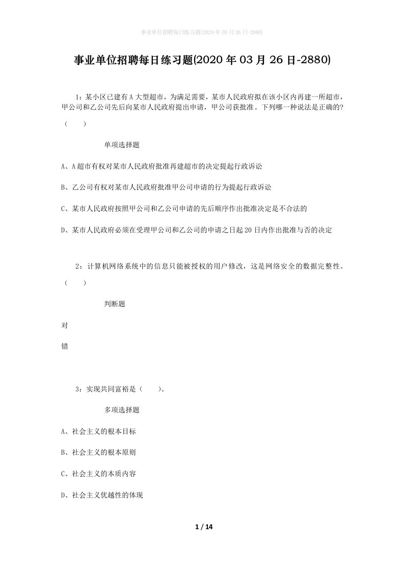 事业单位招聘每日练习题2020年03月26日-2880