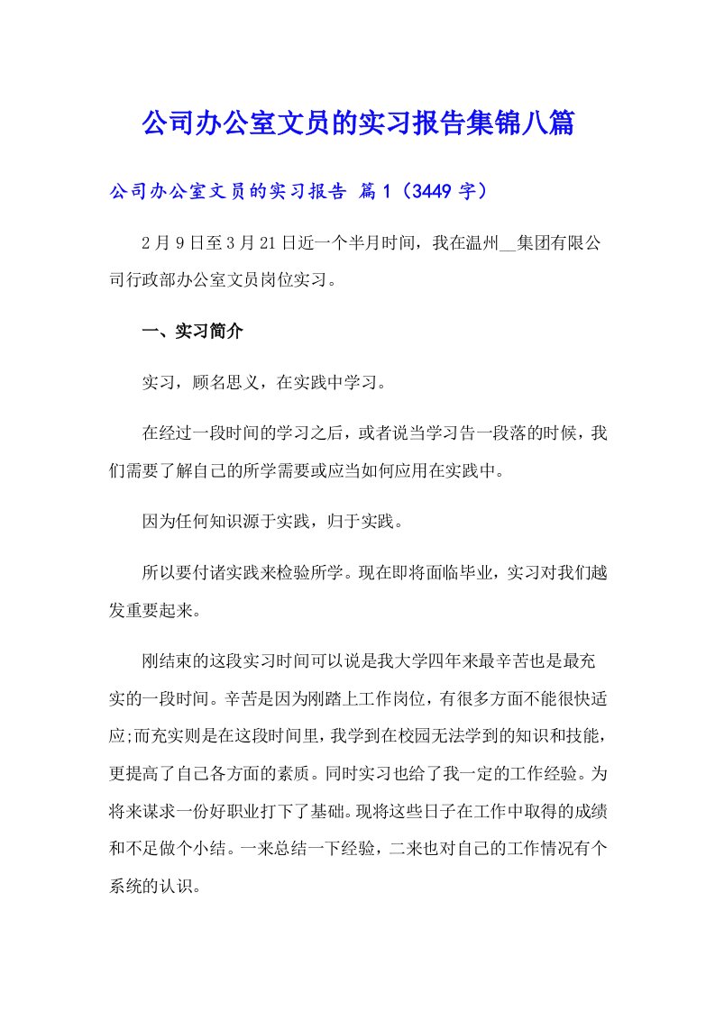 公司办公室文员的实习报告集锦八篇