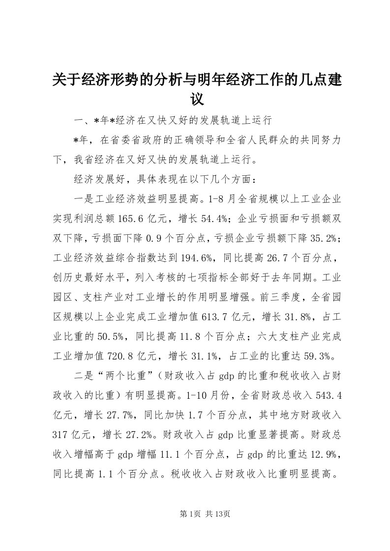 3关于经济形势的分析与明年经济工作的几点建议