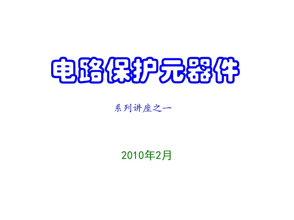 《电路保护元》PPT课件