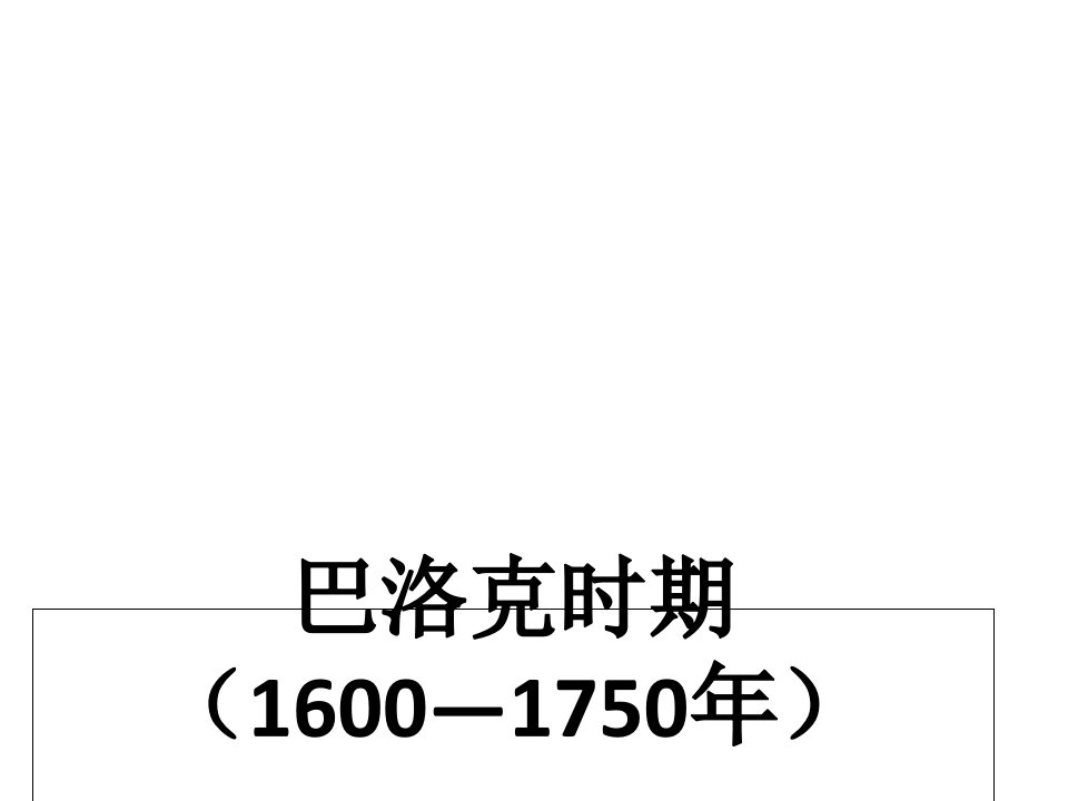 音乐赏析——走近音乐7——巴洛克时期教育课件